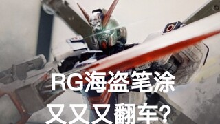 RG海盗「笔涂改色+战损做旧」