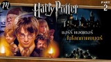 ย้อนตำนาน Harry Potter  ตอน2 : แฮร์รี่ พอตเตอร์ ในโลกภาพยนตร์ l The Movement