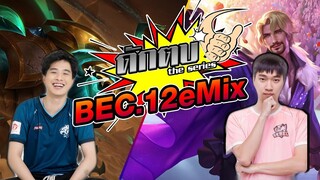 Ep.3 ดักตบสตรีมเมอร์ Remix กลางสตรีมสด!!!