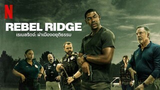 Rebel Ridge | เรเบลริดจ์ : ผ่าเมืองอยุติธรรม (2024) พากย์ไทย