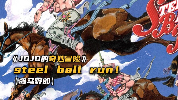steel ball run大赛即将开启！本期精彩片头由以下三位老师精心制作GENERAL丶将军，Alvadi，R6--