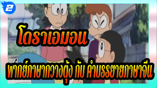 โดราเอมอน|[TVB]ฉาก-พากย์ภาษากวางตุ้ง กับ คำบรรยายภาษาจีน_2