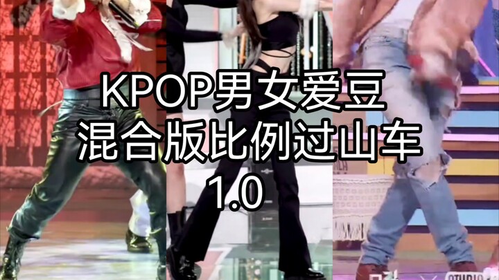 【เคป็อป】รถไฟเหาะสัดส่วนเวอร์ชันผสมไอดอลชาย-หญิง 1.0