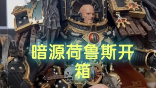 暗源战锤 荷鲁斯开箱，有雨小果好果子的