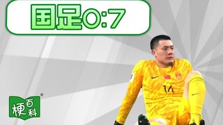 【梗百科】国足0比7有啥梗？我上我也行？