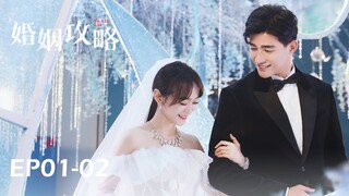 💍Multi Sub | EP01-02 曾經真情曆曆在目，今夕背叛萬劫不複 | 婚姻攻略 We All Lie