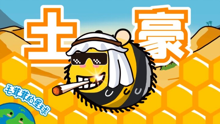 【الدبور】كان من المفترض أن يكون ثرياً، لكن شراهته حولته إلى شخص متواضع