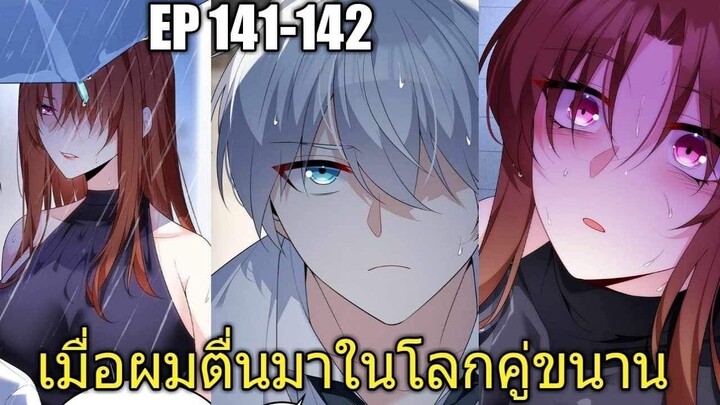 [พากย์มังงะ] เมื่อผมตื่นมาในโลกคู่ขนาน ตอนที่ 141-142/มังงะพระเอกมีผู้หญิงรายล้อม/มังงะจีน