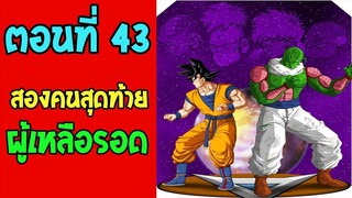 ตอนที่ 43 สองคนสุดท้ายผู้เหลือรอด !! #DragonballM [ ตอนพิเศษ] [fanmade]