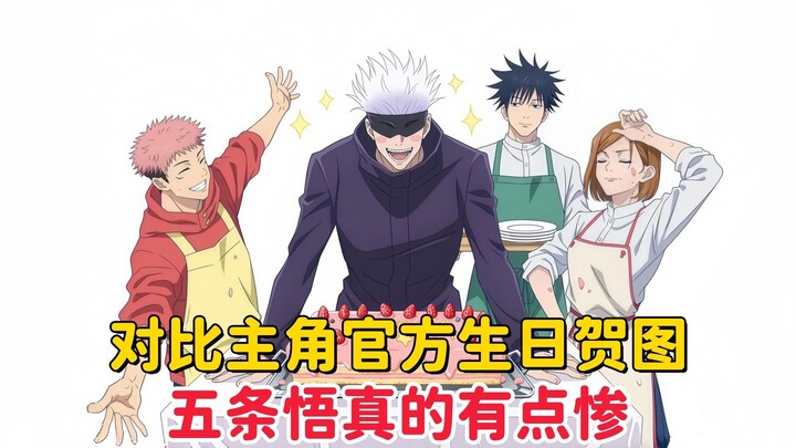 [ Jujutsu Kaisen ] Compared to the official birthday art for the protagonist in 2025, Gojo Satoru’s 