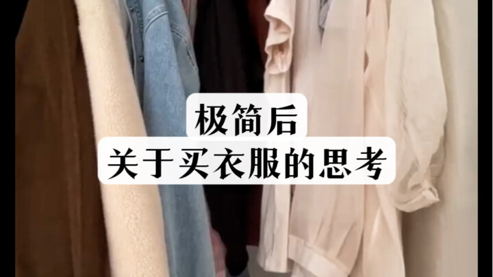 แนวคิดเรียบง่าย｜หลักการ 4 ข้อในการซื้อเสื้อผ้าของฉัน