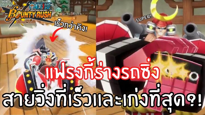 แฟรงกี้ร่างรถซิ่ง สายวิ่งที่เร็วเเละเก่งที่สุด?! Onepiece bounty rush