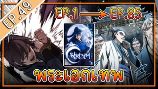 พากย์มังงะ [EP.49] จากเด็กในสลัมสู่ผู้อาวุโสสูงสุดของโลก!! l  Moon-Shadow Sword Emperor