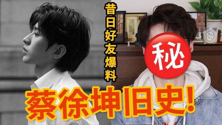 Cai Xukun's past scandals exposed; contestants from the same audition show speak out—before Cai Xuku
