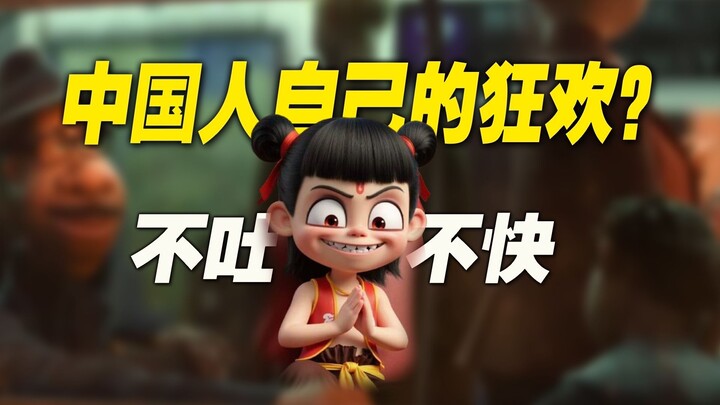 哪吒2是中国人自己的狂欢？ 跪久了，看谁站着都刺眼