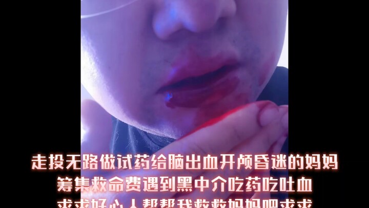 Cầu lượt xem, cầu xin, cùng đường phải làm thử thuốc để quyên góp tiền cứu mạng mẹ bị xuất huyết não