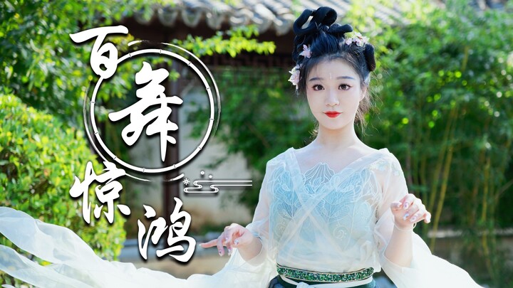 飘然转旋回雪轻，嫣然纵送游龙惊【百舞惊鸿】【千岁】