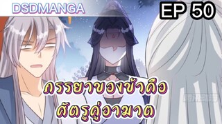 (พากย์มังงะ) ภรรยาของข้าคือศัตรูคู่อาฆาต ตอนที่ 50