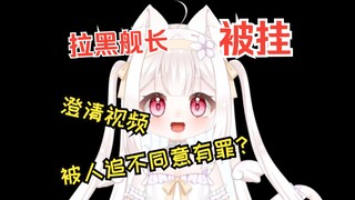 关于我把舰长拉黑后被舰长挂这件事情的来龙去脉