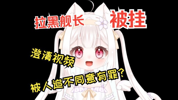 关于我把舰长拉黑后被舰长挂这件事情的来龙去脉