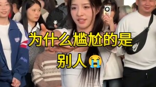 不能我一个人尴尬~