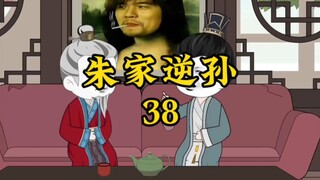 朱家逆孙38