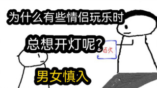 【极速版】为什么有些情侣玩乐时，总想开灯呢？（男女慎入）