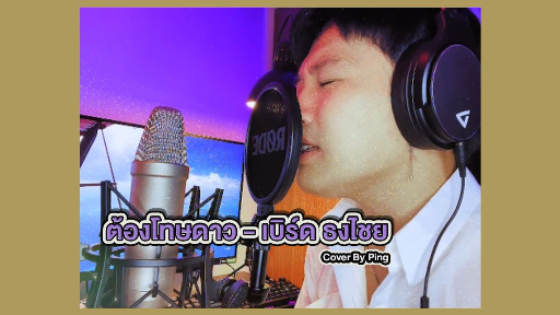ต้องโทษดาว - Ping [Cover]