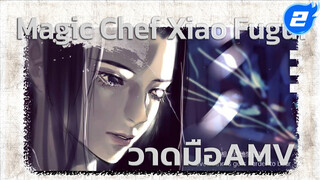 เส้นแบ่งเขต Dusk Till Dawn | Magic Chef Xiao Fugui วาดมือ AMV_2