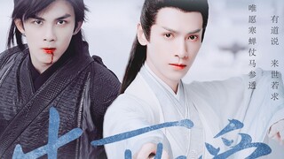 [Oreo/Double leo] Tình yêu của đời tôi丨"Biển đau khổ, khuấy động yêu hận"丨Wu Lei × Luo Yunxi丨Westwar