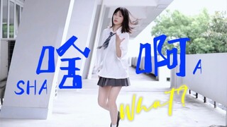 【とか】「What?」【Original Choreography】