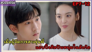 สปอยซีรี่ย์จีน|เมื่อผู้จัดการสาวรุ่นพี่ดันตกหลุมรักศิลปินหนุ่มในสังกัดEP7-12