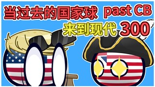 《人类奇迹》【过去的国家球300】