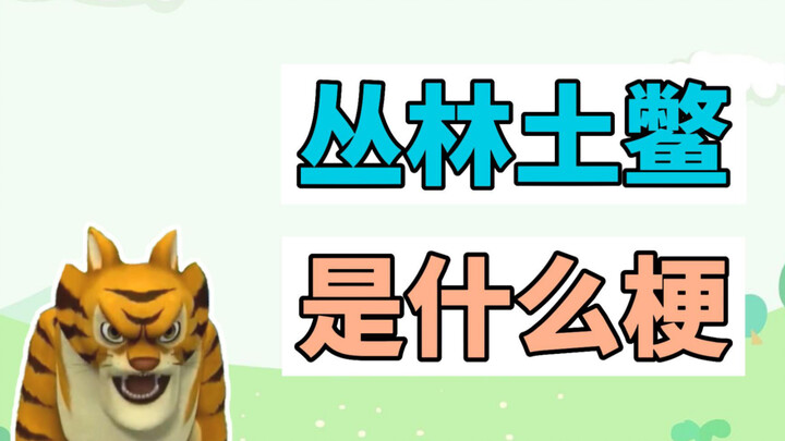 What is the jungle turtle meme?