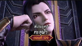 สัปปะยุทธ์ทะลุฟ้าตอนที่129