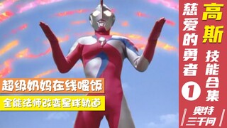 【奥特三千问】慈爱的勇者 高斯奥特曼的技能大全（1）