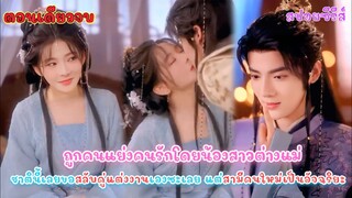 #ตอนเดียวจบ 6ปีจากวันที่ถูกหักหลัง คืนกลับมาพร้อมลูกแฝด