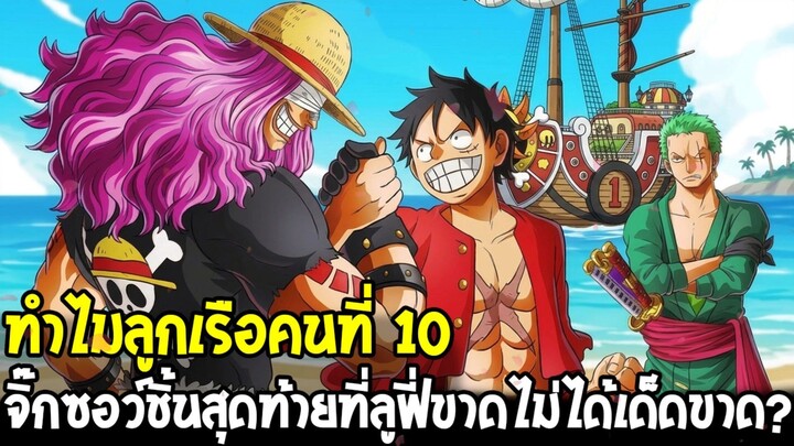 วันพีช - ตามล่าหาลูกเรือคนที่ 10 !? จิ๊กซอว์ชิ้นสุดท้ายที่กลุ่มหมวกฟางขาดไม่ได้เด็ดขาด?
