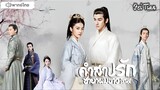 คำสาปรัก ชายาผมขาว ตอนที่ 2-3