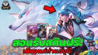 RoV สอนรับสกินฟรี แลกรับสกินถึง9ตัว❗(ได้ถาวร100%)เพียงแค่ทำแบบนี้...