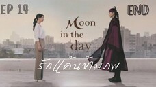 มูนอินเดอะเดย์ (พากย์ไทย) EP 14