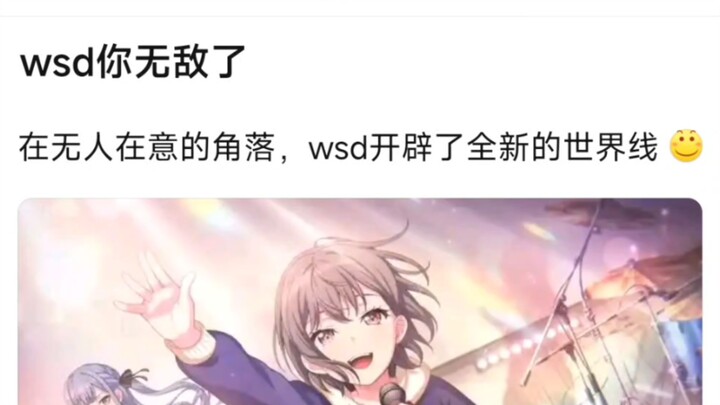 【bangdream】wsd你无敌了，在无人在意的角落，wsd开辟了全新的世界线