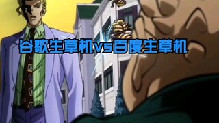 【JOJO】Pertarungan antara penanam rumput Google dan penanam rumput Baidu