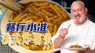 บทเรียนการทำอาหารระดับมืออาชีพ: วิธีทำเฟรนช์ฟรายสไตล์ฝรั่งเศสระดับภัตตาคารที่บ้าน