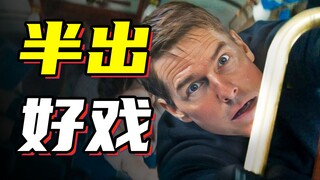 【首映影评】碟中谍7：拼上老命的美式样板戏