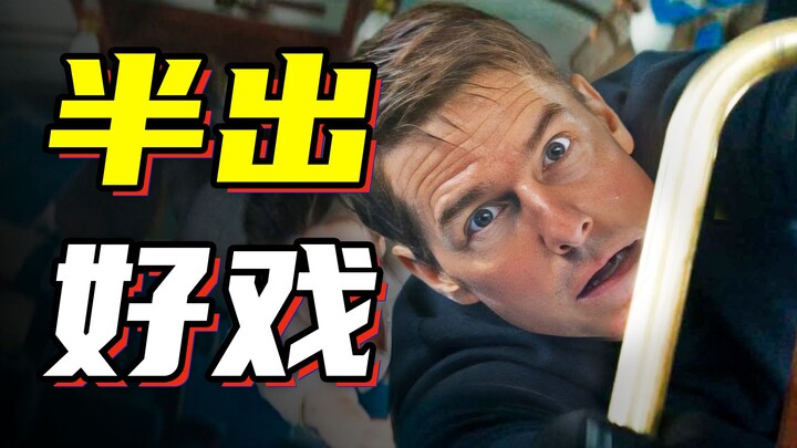 【首映影评】碟中谍7：拼上老命的美式样板戏