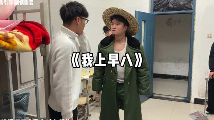 我上早八！！！