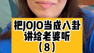 Kể vợ nghe chuyện jojo như chuyện tầm phào (8)