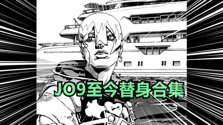 完美许愿！碰到就死！JO9目前替身究竟有什么？