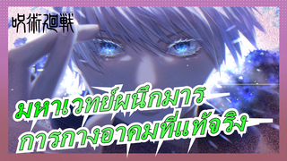 [มหาเวทย์ผนึกมาร/มหากาพย์/บีท ซิงค์]นี่คือการกางอาคมที่แท้จริง! รู้สึกถึงความตึงเครียด!